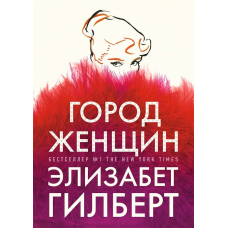 Місто жінок. Гілберт