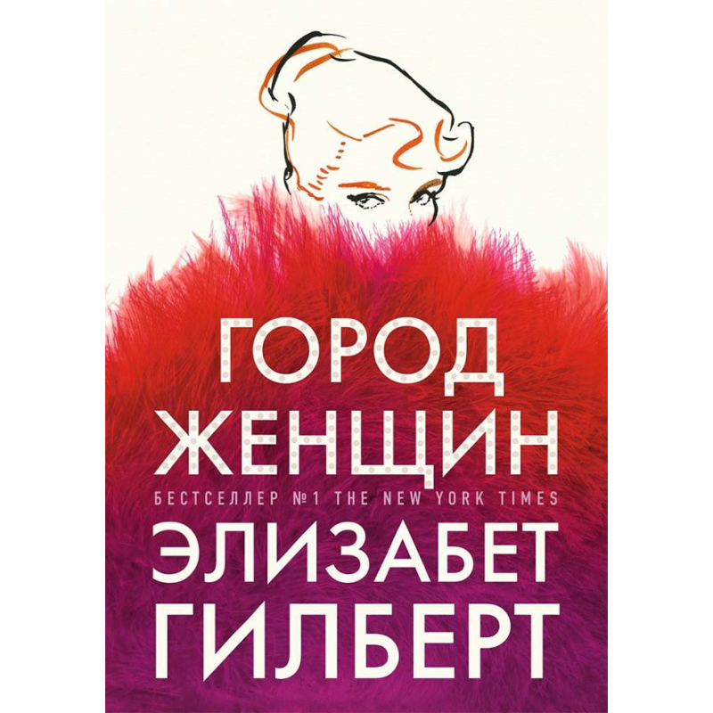 Місто жінок. Гілберт