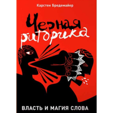 Чорна риторика: Влада та магія слова. Бредемайєр К.