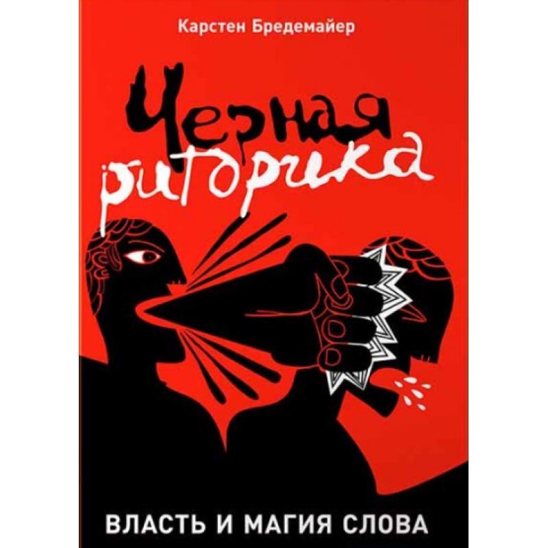Чорна риторика: Влада та магія слова. Бредемайєр К. Чорна риторика: Влада та магія слова. Бредемайєр К.