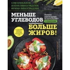 Менше вуглеводів більше жирів! Повний посібник з кето/LCHF з рецептами. Самуель Клебанів, Олена Виноградова,