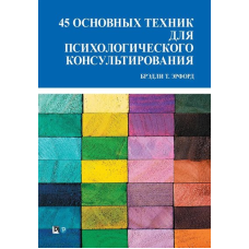45 основних технік психологічного консультування. Ерфорд Б.