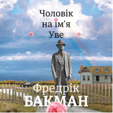 Чоловік на ім“я Уве. Фредрік Бакман