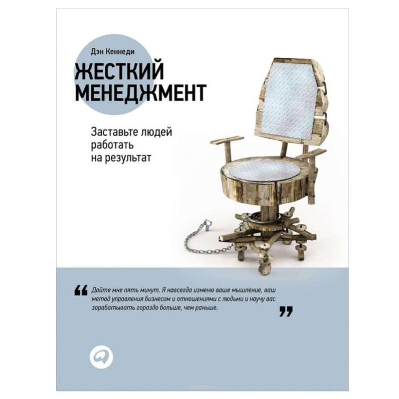 Жорсткий менеджмент. Примусьте людей працювати на результат. Кеннеді Д.