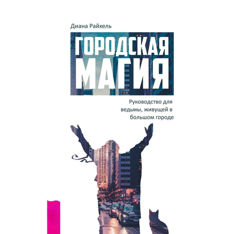 Міська магія. Керівництво для відьми, що мешкає у великому місті. Діана Райхель