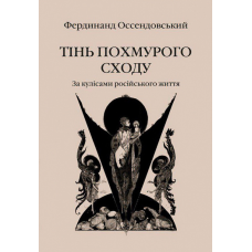 Тінь похмурого сходу. За кулісами російського життя. Оссендовський Ф.