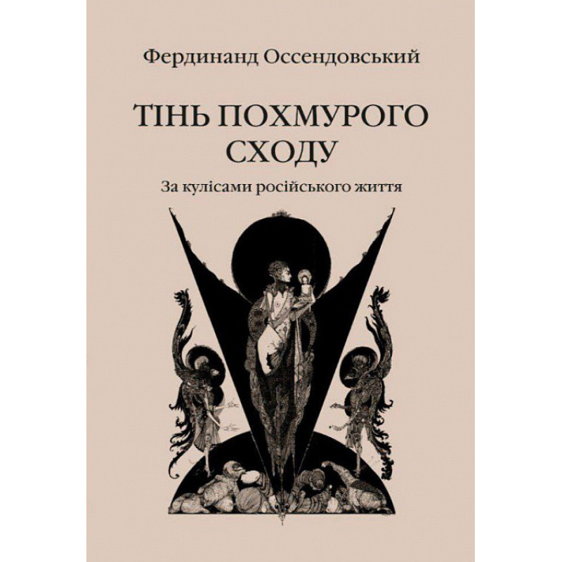 Тінь похмурого сходу. За кулісами російського життя. Оссендовський Ф.