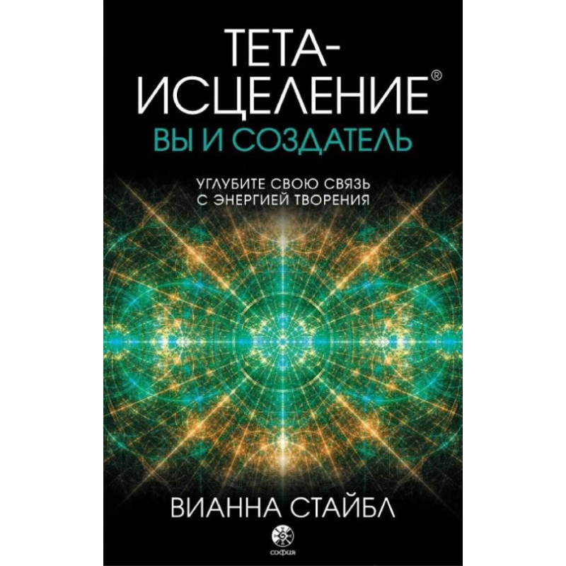 Тета-зцілення. Ви і автор. Стайбл В. Тета-зцілення. Ви і автор. Стайбл В.