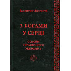 З Богами у серці. Основи українського рідновір“я. Довгочуб В.