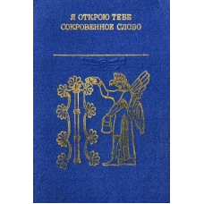 Я відкрию тобі таємне слово. Література Вавилонії та Ассирії