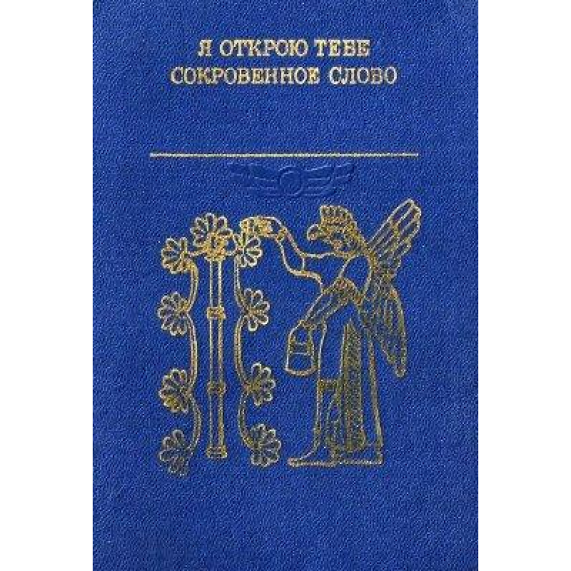 Я відкрию тобі таємне слово. Література Вавилонії та Ассирії Я відкрию тобі таємне слово. Література Вавилонії та Ассирії