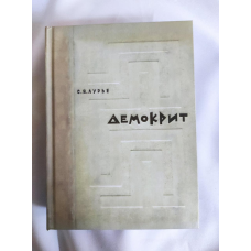 Демокріт. Тексти. Переклад. Дослідження. Лур“є С.