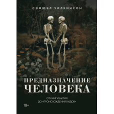 Призначення людини: Від книги Буття до «Походження видів». Вілкінсон С.