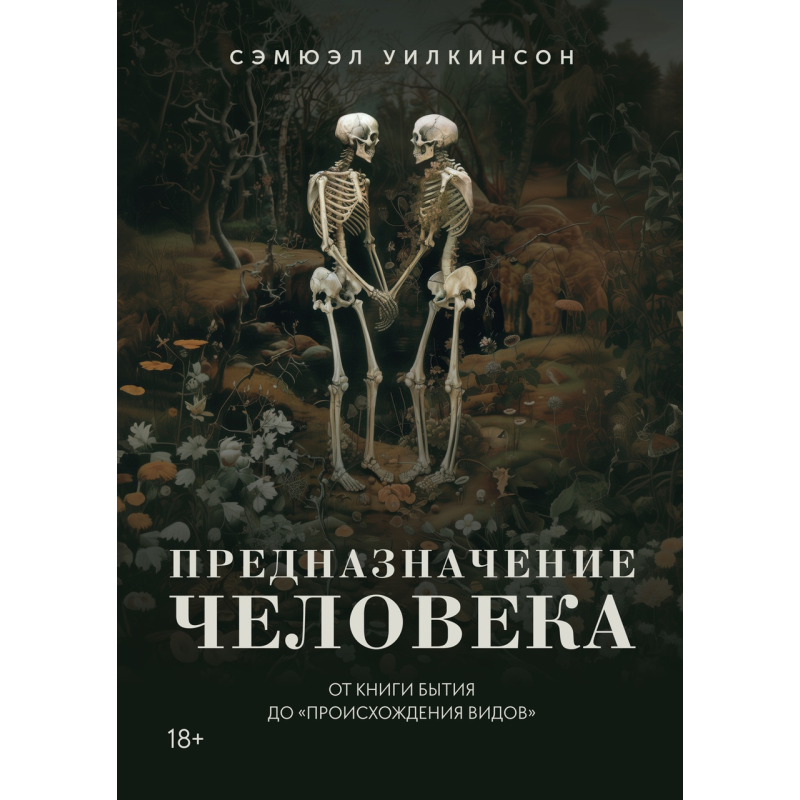 Призначення людини: Від книги Буття до «Походження видів». Вілкінсон С.