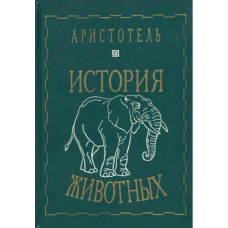 Історія тварин. Арістотель