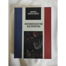 Феноменологія сприйняття. Мерло-Понті М.