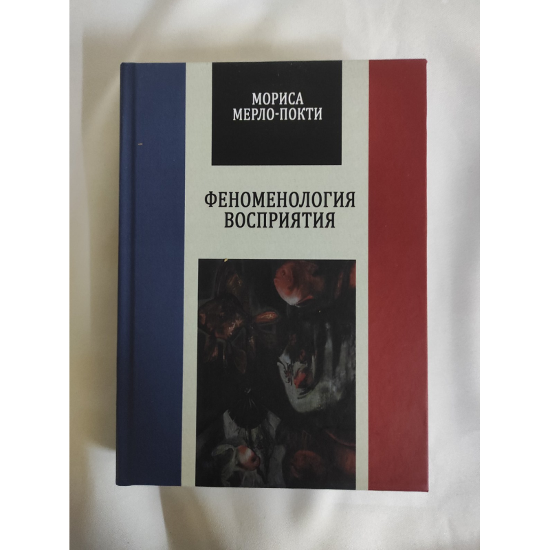 Феноменологія сприйняття. Мерло-Понті М.
