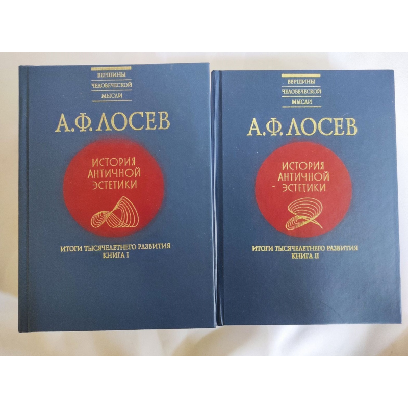 Історії античної естетики. Підсумки тисячолітнього розвитку. У 2-х тт. Лосєв О. Історії античної естетики. Підсумки тисячолітнього розвитку. У 2-х тт. Лосєв О.