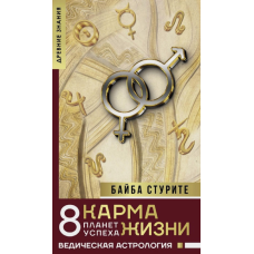 Карма життя: 8 планет успіху. Стуріте Б.