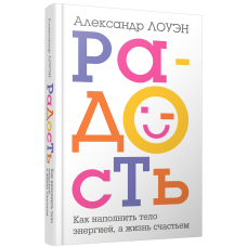 Радість. Як наповнити тіло енергією, а життя – щастям. Лоуен О.