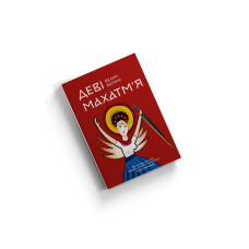 Деві Махатм“я — Велич Богині