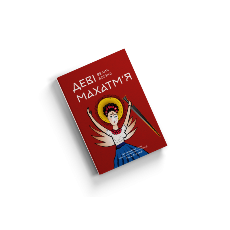 Деві Махатм“я — Велич Богині