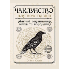 Чаклунство для початківців: магічні заклинання, зілля та ворожіння. Стоун О.