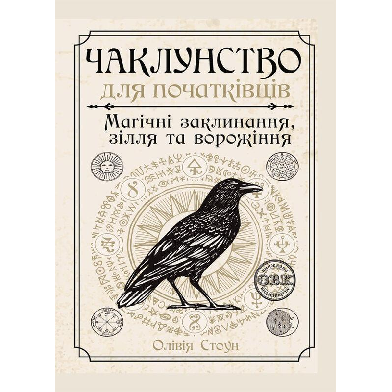 Чаклунство для початківців: магічні заклинання, зілля та ворожіння. Стоун О. Чаклунство для початківців: магічні заклинання, зілля та ворожіння. Стоун О.