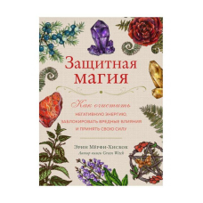 Захисна магія. Як очистити негативну енергію, заблокувати шкідливі впливи та прийняти свою силу. Мерфі-Хіскок