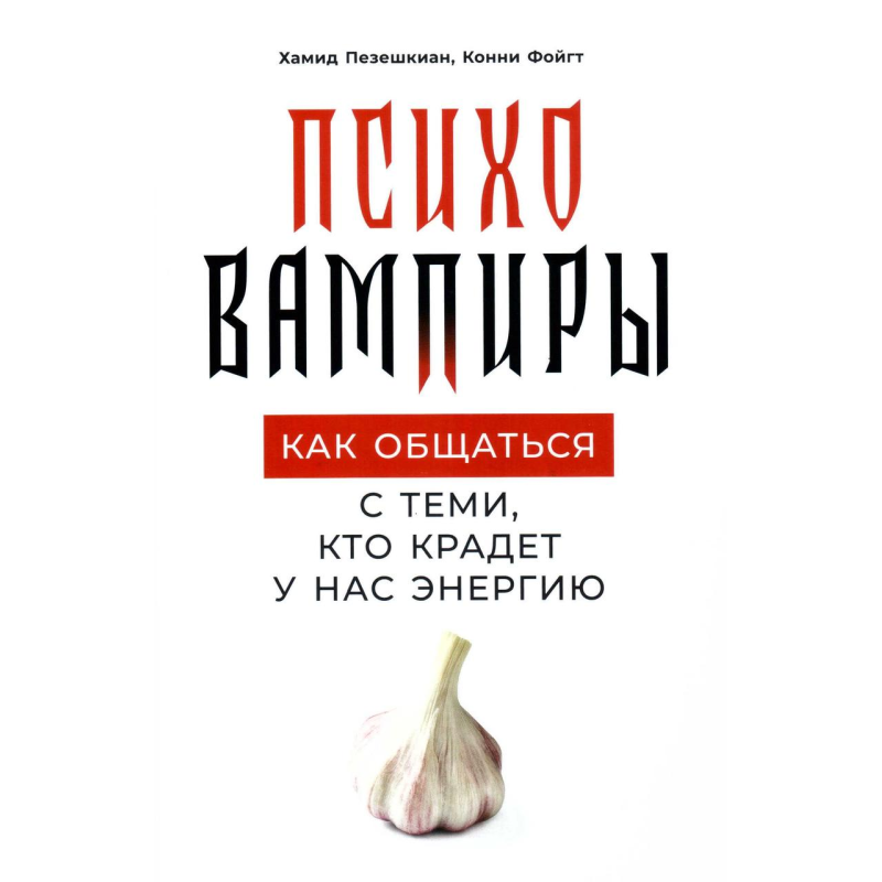 Як спілкуватися з тими, хто краде у нас енергію. Пезешкіан Х., Фойгт К. Як спілкуватися з тими, хто краде у нас енергію. Пезешкіан Х., Фойгт К.