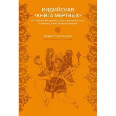 Індійська “Книжка мертвих“. Дослідження похмурого пекла, променистого раю та шляхів у країни богів та