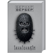 Танатонавти. Вербер Б.