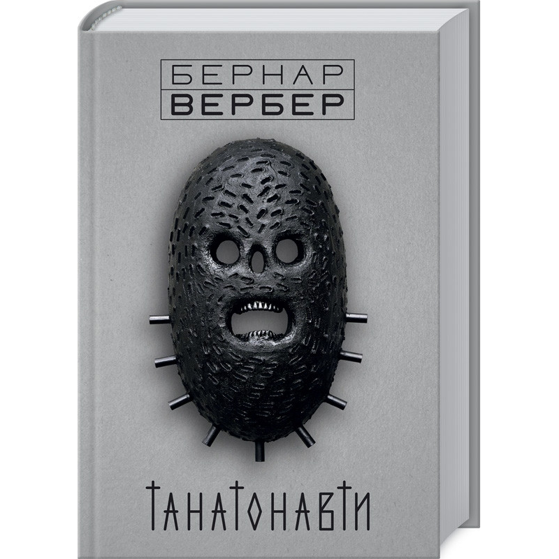 Танатонавти. Вербер Б. Танатонавти. Вербер Б.