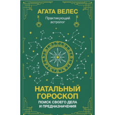 Натальний гороскоп: пошук своєї справи та призначення. Велес А.
