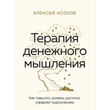 Терапія фінансового мислення. Як підвищити рівень статку, керуючи підсвідомістю. Козлів О.