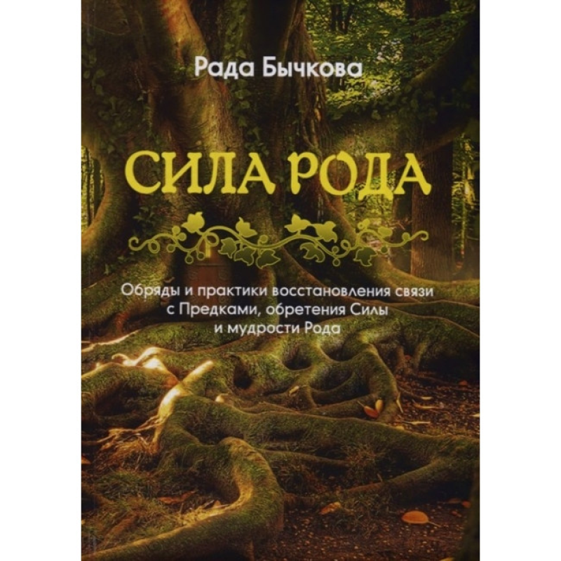 Сила Роду. Обряди та практики відновлення зв“язку з Предками, набуття Сили та мудрості Роду. Бичкова Р. Сила Роду. Обряди та практики відновлення зв“язку з Предками, набуття Сили та мудрості Роду. Бичкова Р.