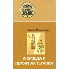Аюрведа та полярна терапія: практичний посібник для зміцнення здоров“я. Монінгстар А.