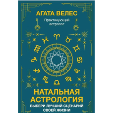 Натальна астрологія: вибери найкращий сценарій свого життя. Велес А.