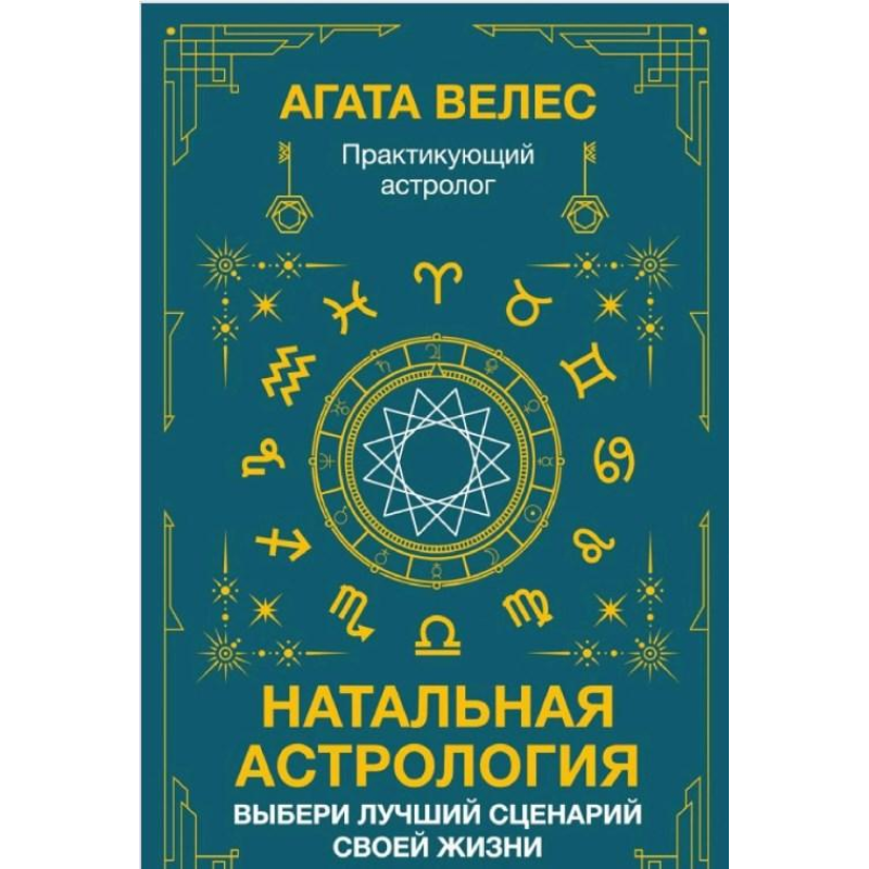 Натальна астрологія: вибери найкращий сценарій свого життя. Велес А.