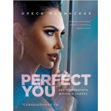 Perfect you: як перетворити життя на казку. Малінська О.