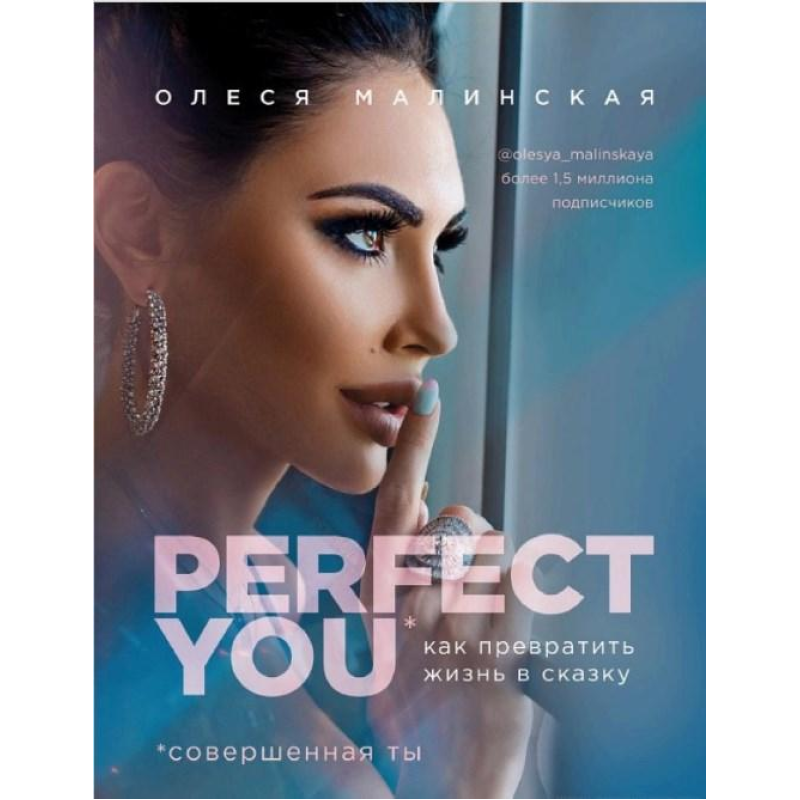 Perfect you: як перетворити життя на казку. Малінська О.