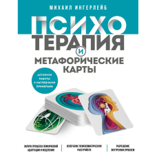 Психотерапія та метафоричні карти. Інгерлейб М.