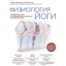Фізіологія йоги. Вплив асан на оздоровлення різних систем організму. Х“ю М., Макгонігл Е.