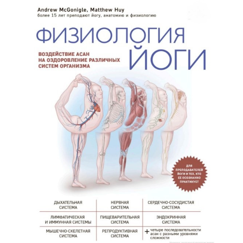 Фізіологія йоги. Вплив асан на оздоровлення різних систем організму. Х“ю М., Макгонігл Е.