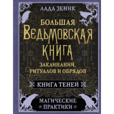 Велика відьомська книга заклинань, ритуалів та обрядів. Магічні практики. Книга Тіней. Зенік Л.