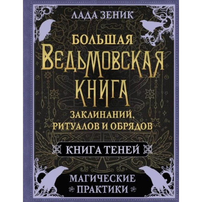 Велика відьомська книга заклинань, ритуалів та обрядів. Магічні практики. Книга Тіней. Зенік Л.