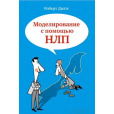Моделювання з допомогою НЛП. Ділтс Р.