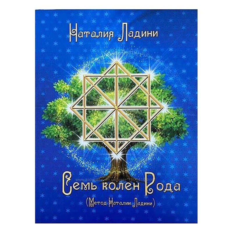 Сім колін Роду. Ладіні Н. Сім колін Роду. Ладіні Н.