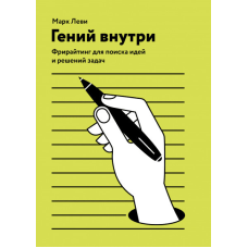 Геній усередині. Фрірайтінг для пошуку ідей та рішень задач. Леві М.