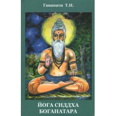Йога Сідха Боганатара. Ганапаті Т. Н.